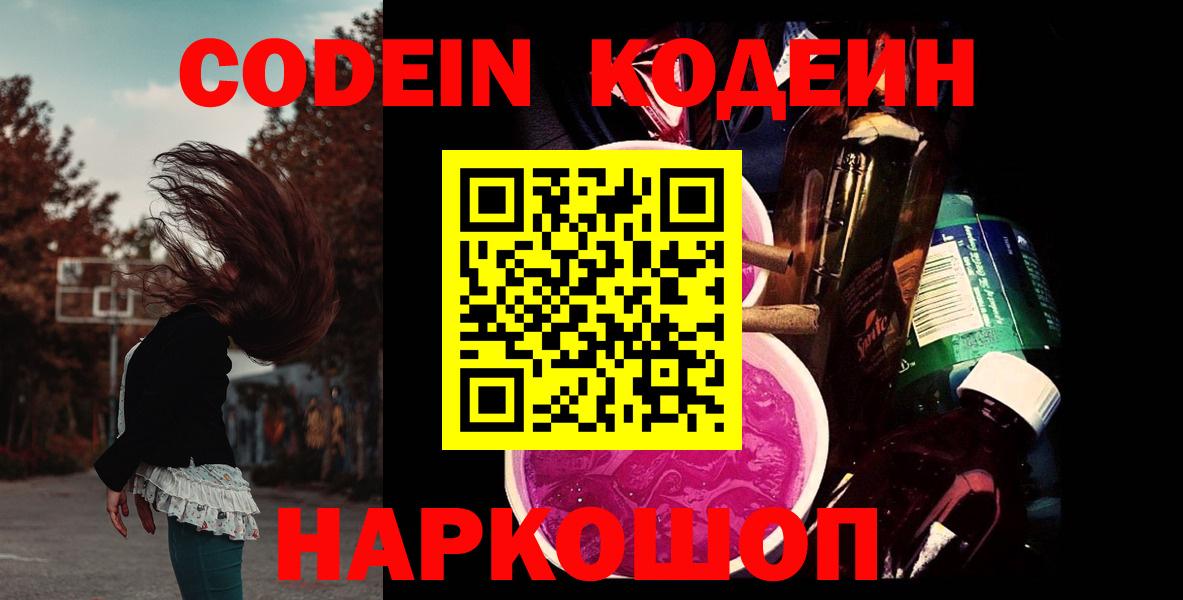Кодеин Purple Drank Норильск